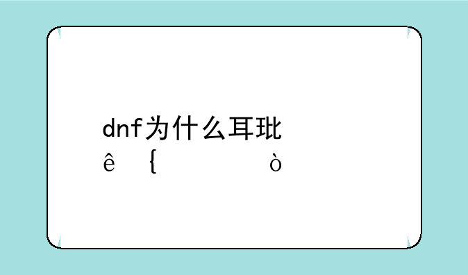 dnf为什么耳环没人增幅？