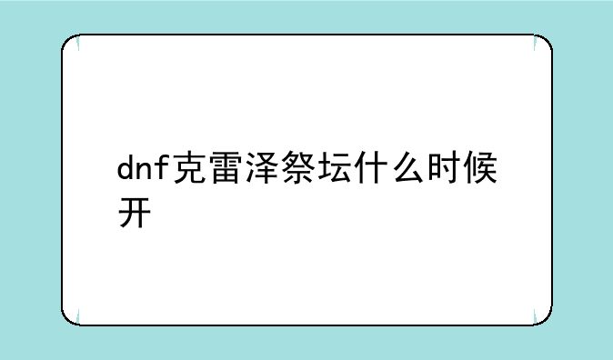 dnf克雷泽祭坛什么时候开