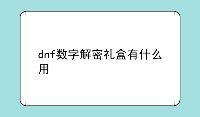 dnf数字解密礼盒有什么用