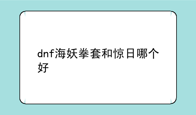 dnf海妖拳套和惊日哪个好