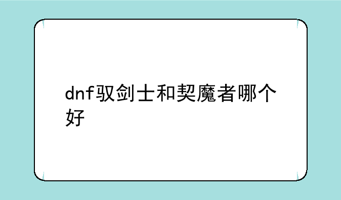 dnf驭剑士和契魔者哪个好