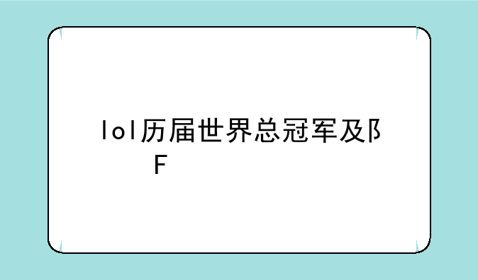 lol历届世界总冠军及队员
