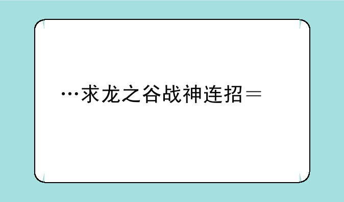 …求龙之谷战神连招？…