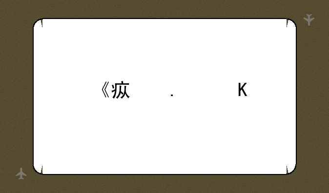 《疯狂角色》txt全集下载