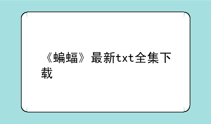 《蝙蝠》最新txt全集下载