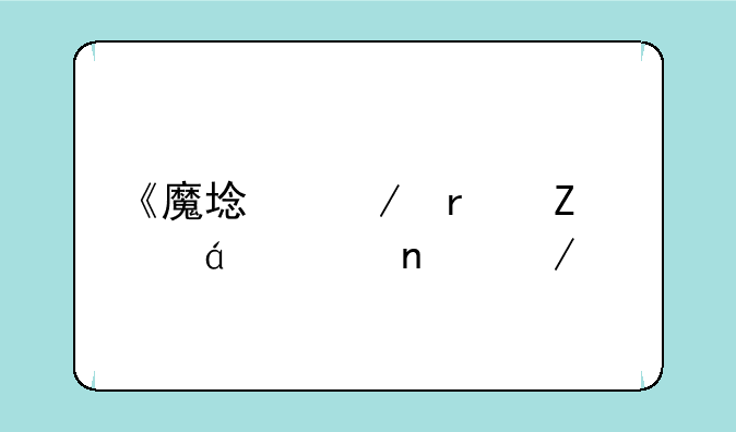 《魔域》最新txt全集下载
