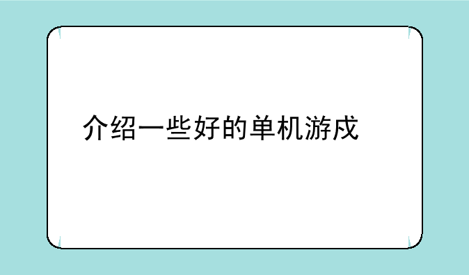 介绍一些好的单机游戏网