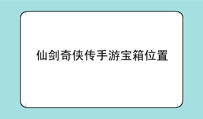 仙剑奇侠传手游宝箱位置