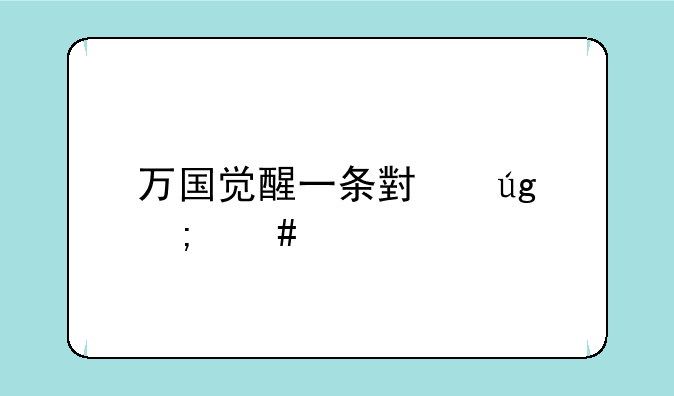 万国觉醒一条小龙怎么买