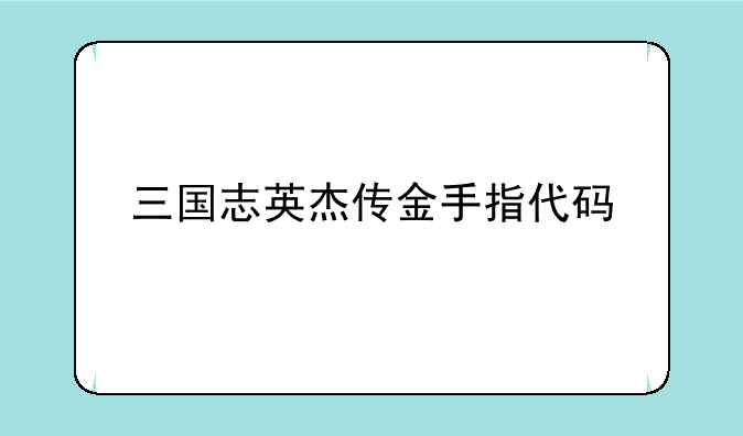 三国志英杰传金手指代码