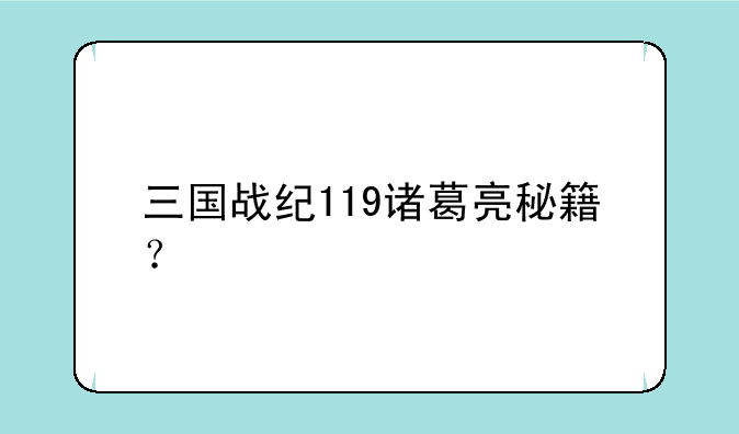三国战纪119诸葛亮秘籍？