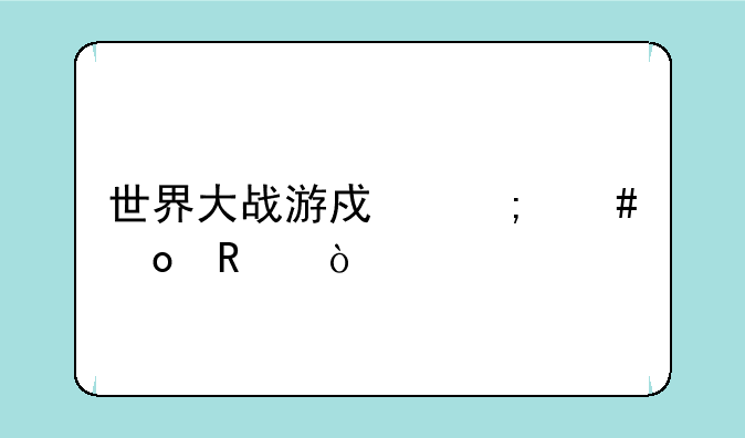 世界大战游戏怎么进攻？