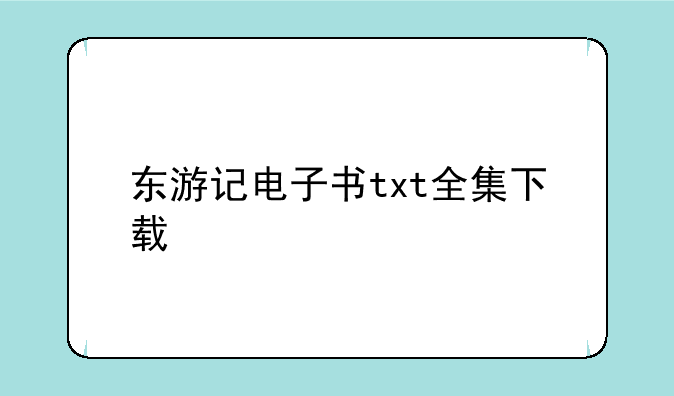 东游记电子书txt全集下载