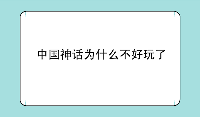 中国神话为什么不好玩了