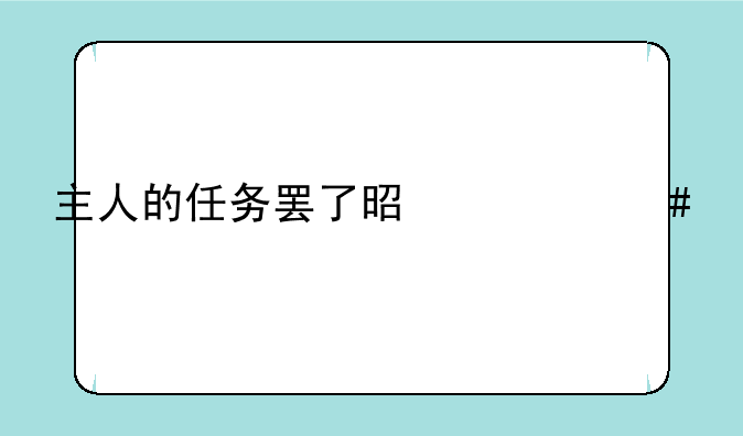 主人的任务罢了是什么梗