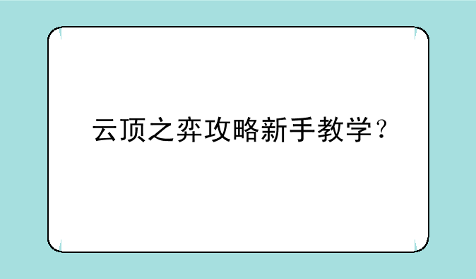 云顶之弈攻略新手教学？