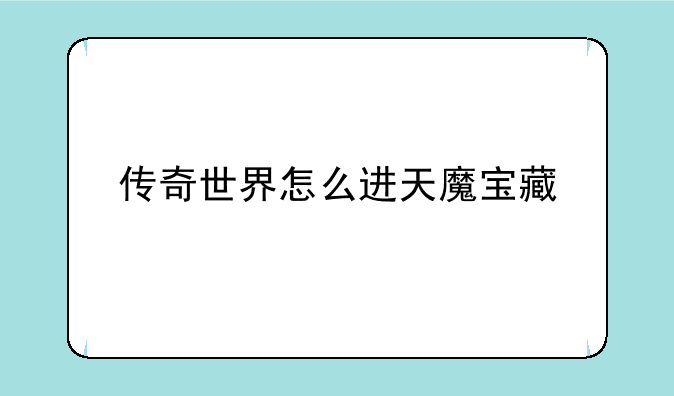 传奇世界怎么进天魔宝藏