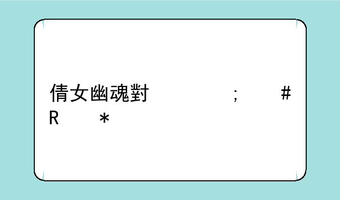 倩女幽魂小鸡怎么改技能