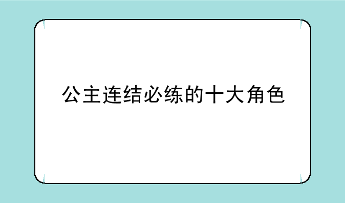 公主连结必练的十大角色