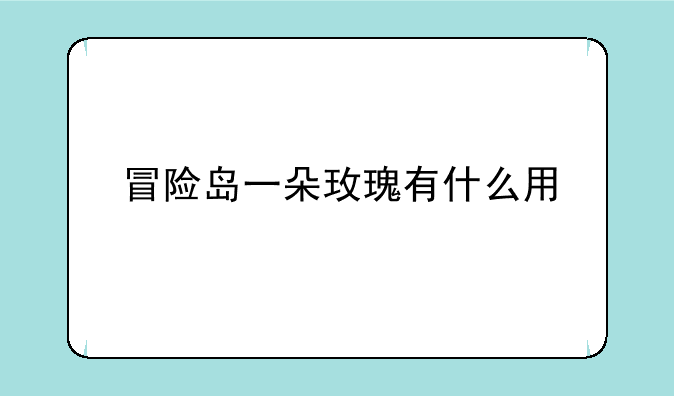 冒险岛一朵玫瑰有什么用