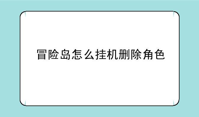 冒险岛怎么挂机删除角色