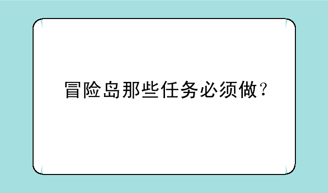 冒险岛那些任务必须做？