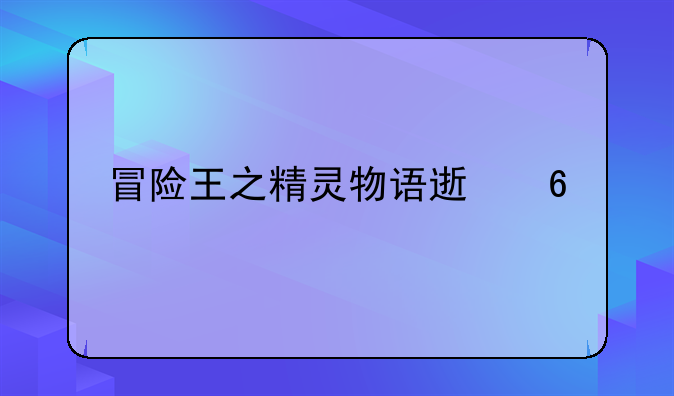 冒险王之精灵物语速升版