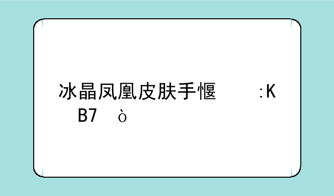 冰晶凤凰皮肤手感排名？