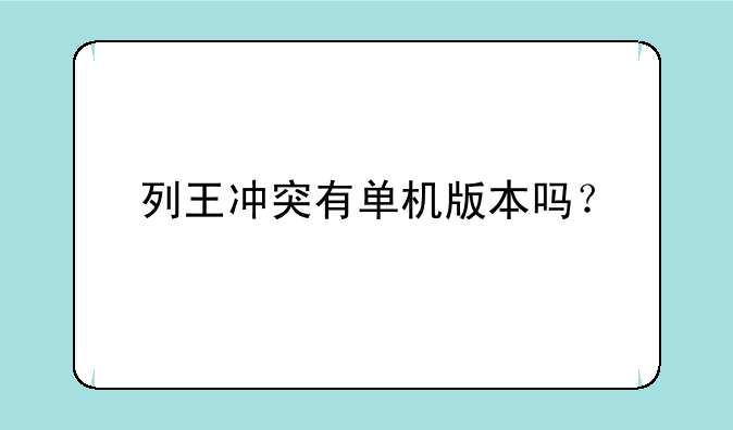 列王冲突有单机版本吗？