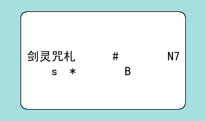 剑灵咒术师要操作技巧吗