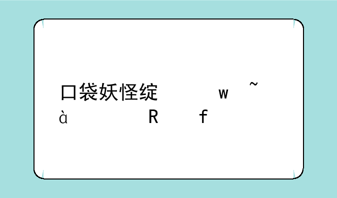 口袋妖怪绿宝石386修改器
