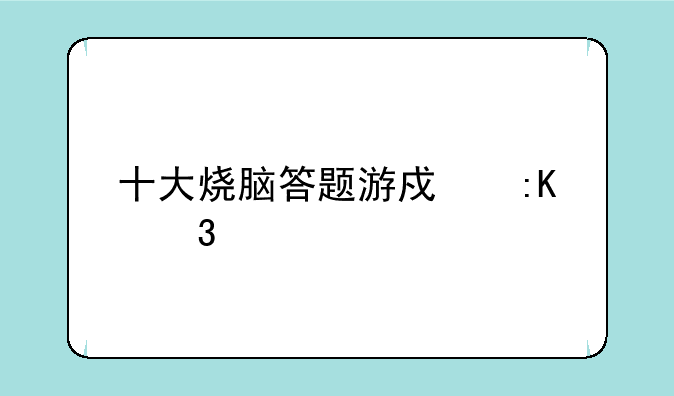 十大烧脑答题游戏排行榜
