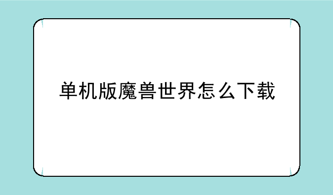 单机版魔兽世界怎么下载