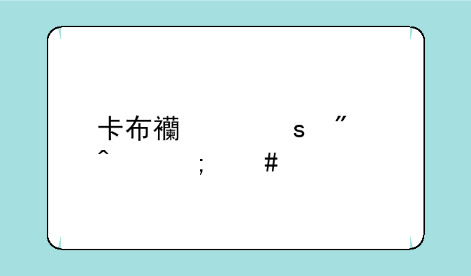 卡布西游夜刃闪怎么打？