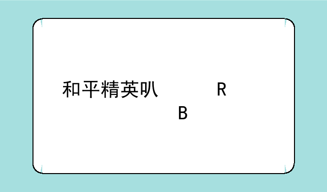 和平精英可以申请退款吗