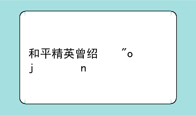 和平精英曾经创建的兵团