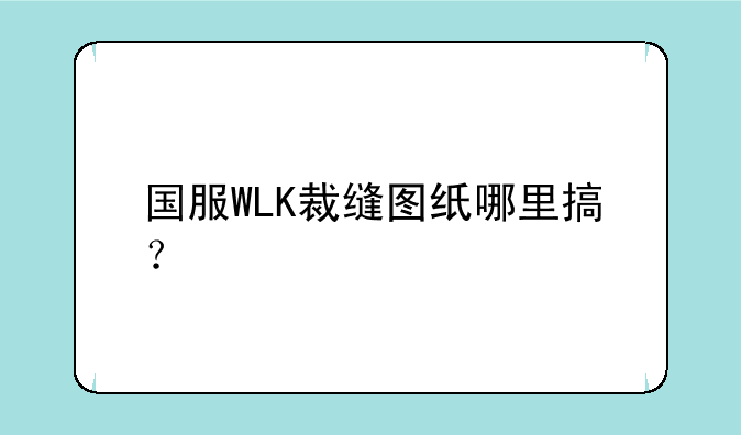 国服WLK裁缝图纸哪里搞？