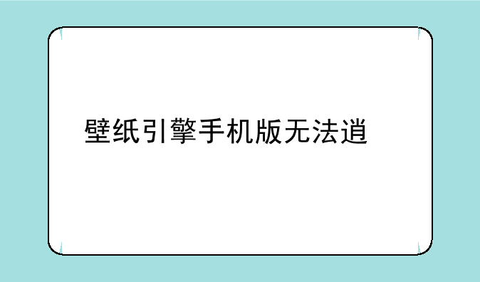 壁纸引擎手机版无法透视