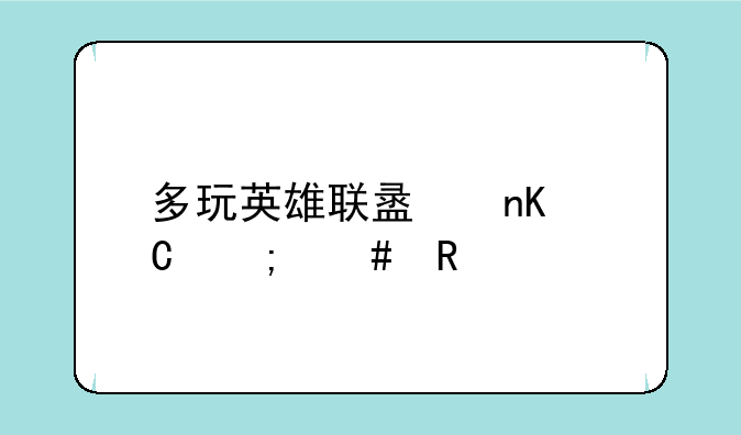 多玩英雄联盟盒子怎么用