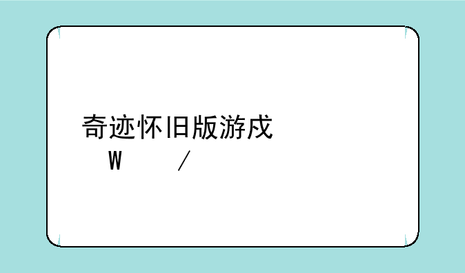 奇迹怀旧版游戏如何下载