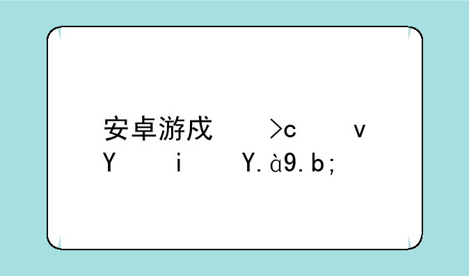 安卓游戏变速器是什么？