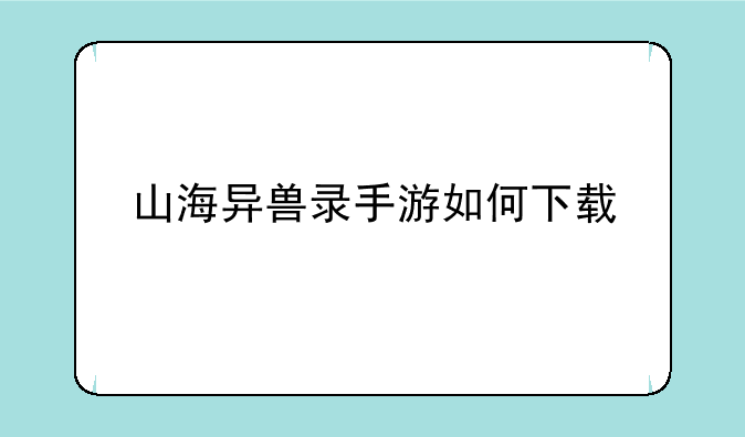 山海异兽录手游如何下载