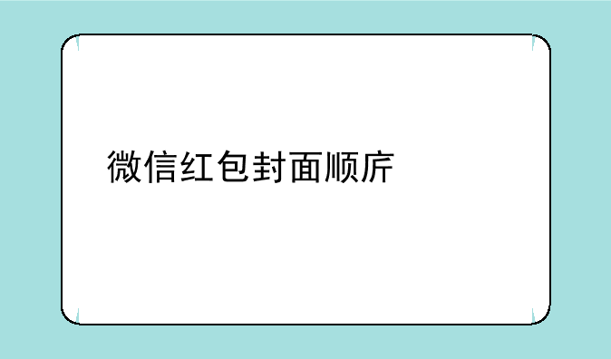 微信红包封面顺序码大全