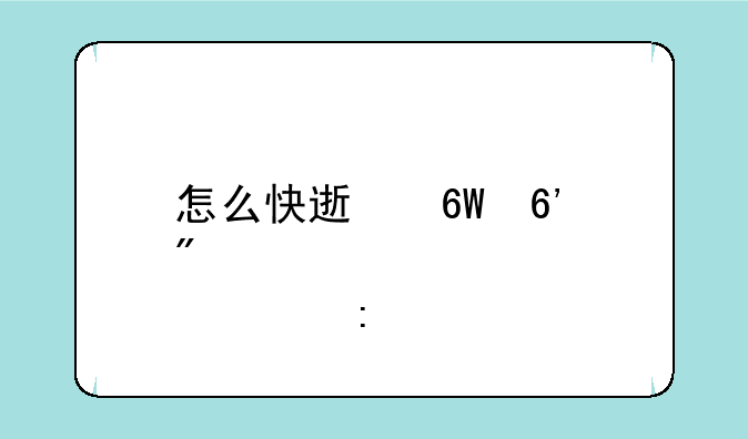 怎么快速捕捉到邪恶玄武