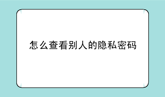 怎么查看别人的隐私密码