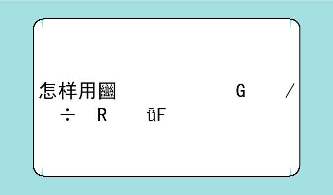 怎样用土豆网下载电影呢