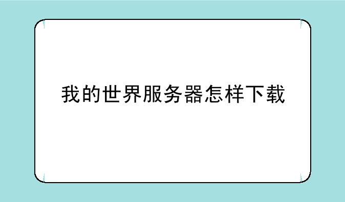 我的世界服务器怎样下载