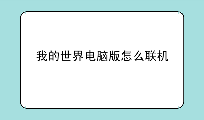 我的世界电脑版怎么联机