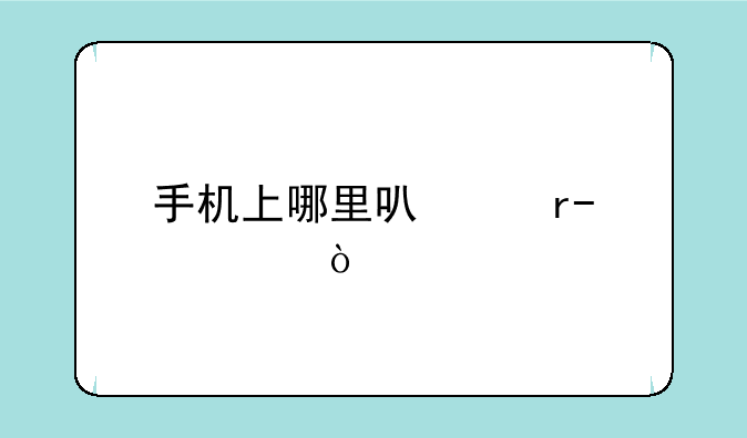 手机上哪里可以看cctv-1？