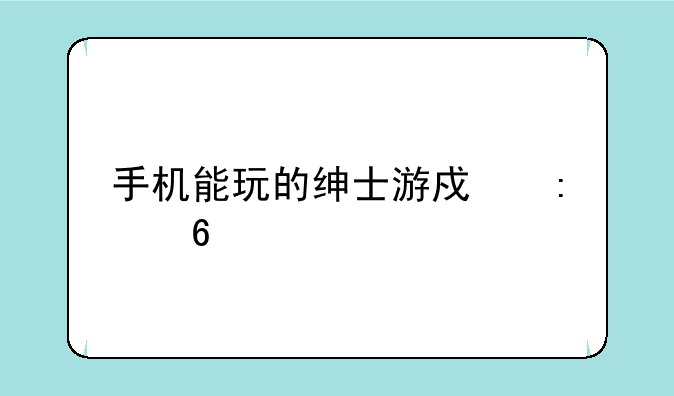 手机能玩的绅士游戏推荐